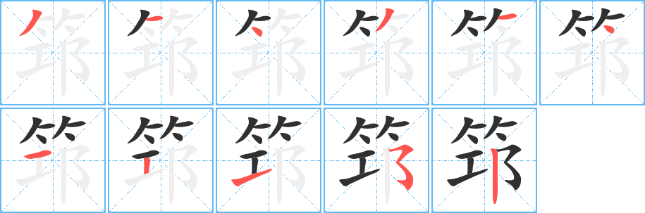 筇的笔顺分步演示图