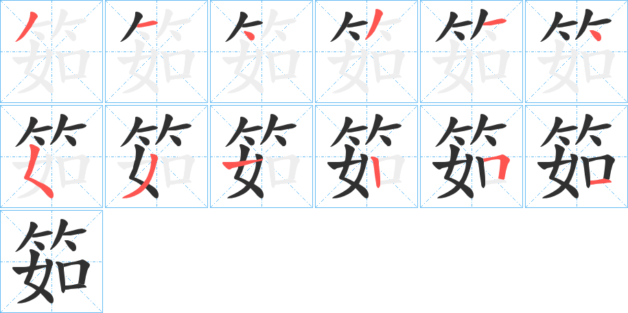 筎的笔顺分步演示图