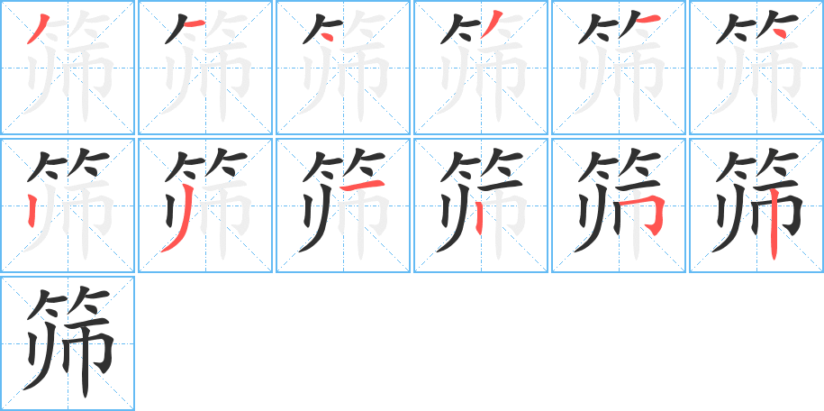 筛的笔顺分步演示图