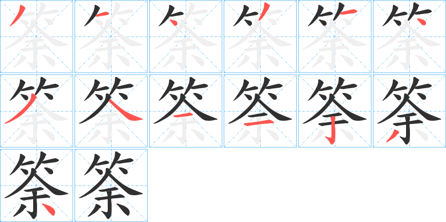 筡的笔顺分步演示图