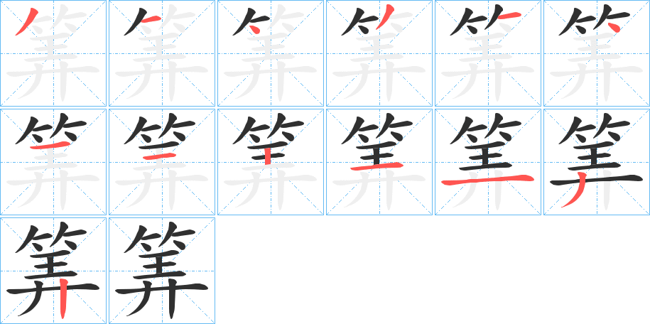 筭的笔顺分步演示图