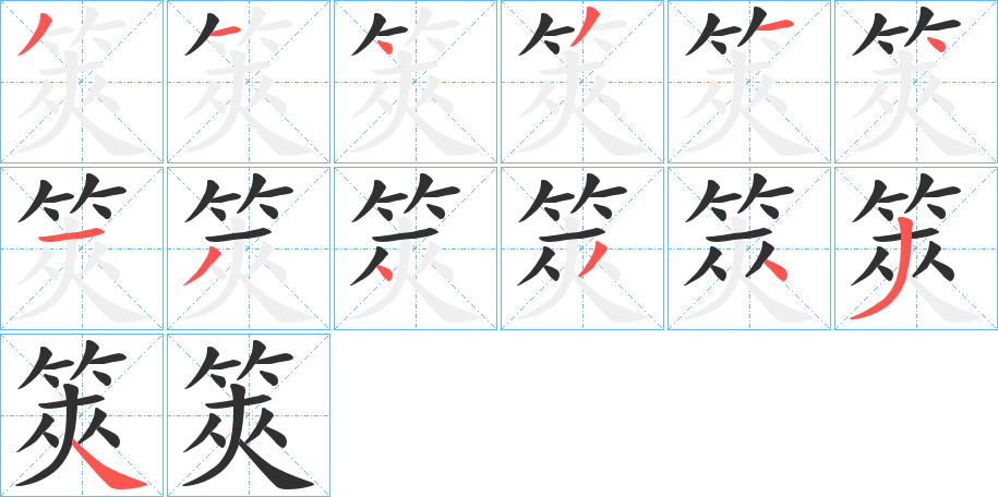 筴的笔顺分步演示图