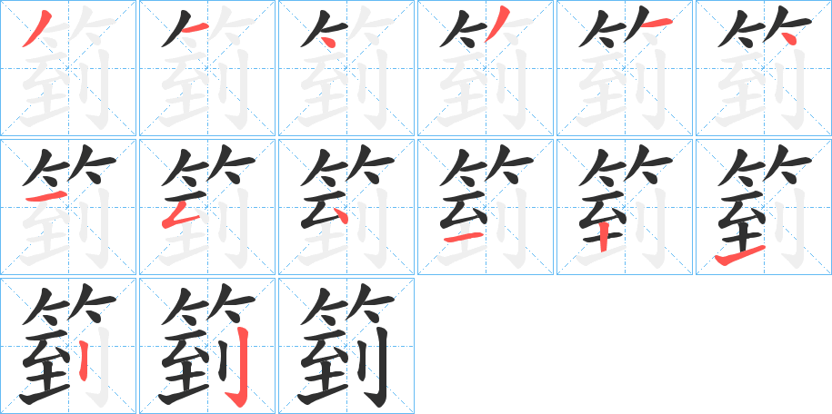 箌的笔顺分步演示图