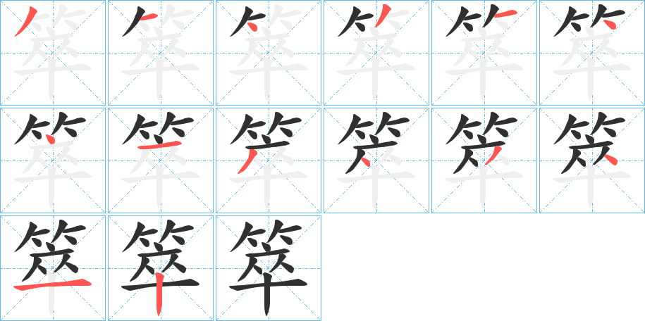 箤的笔顺分步演示图