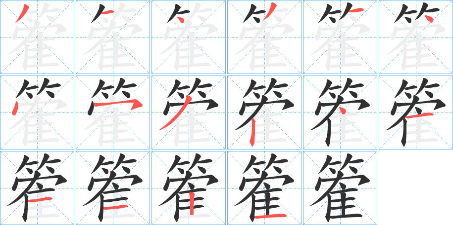 篧的笔顺分步演示图