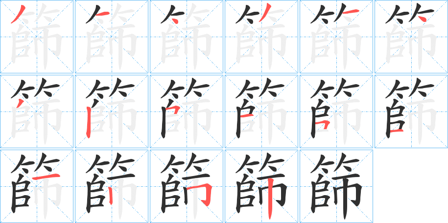 篩的笔顺分步演示图