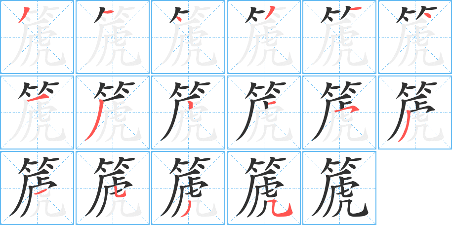 篪的笔顺分步演示图