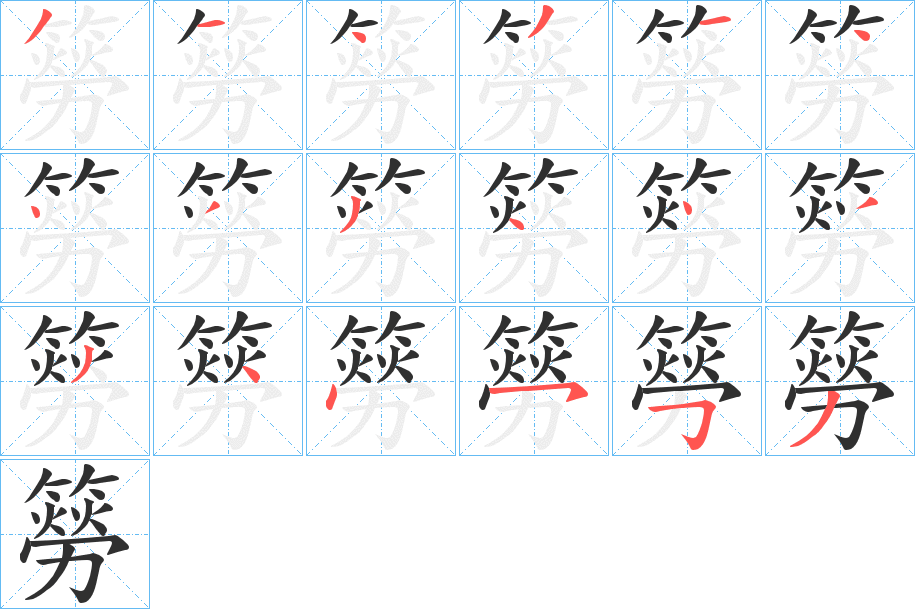 簩的笔顺分步演示图