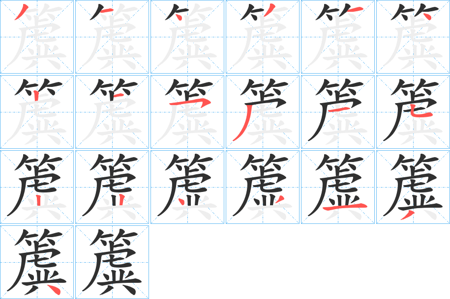 簴的笔顺分步演示图