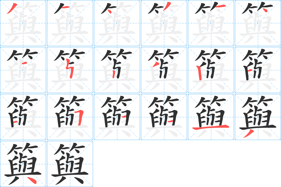 籅的笔顺分步演示图