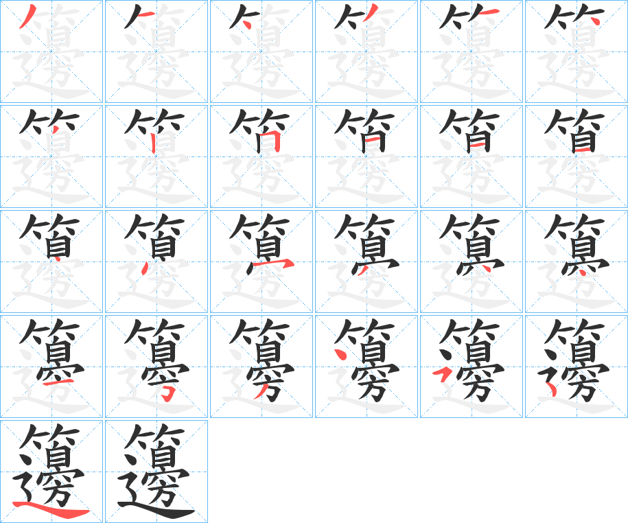 籩的笔顺分步演示图