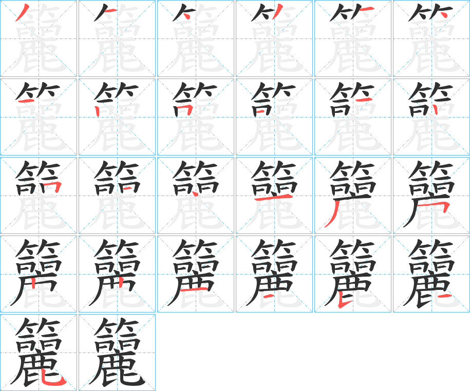 籭的笔顺分步演示图