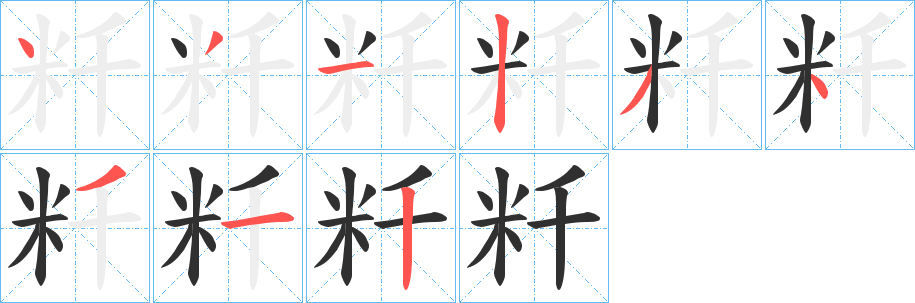 粁的笔顺分步演示图