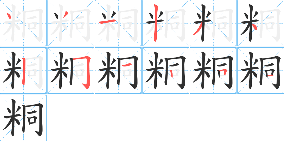 粡的笔顺分步演示图