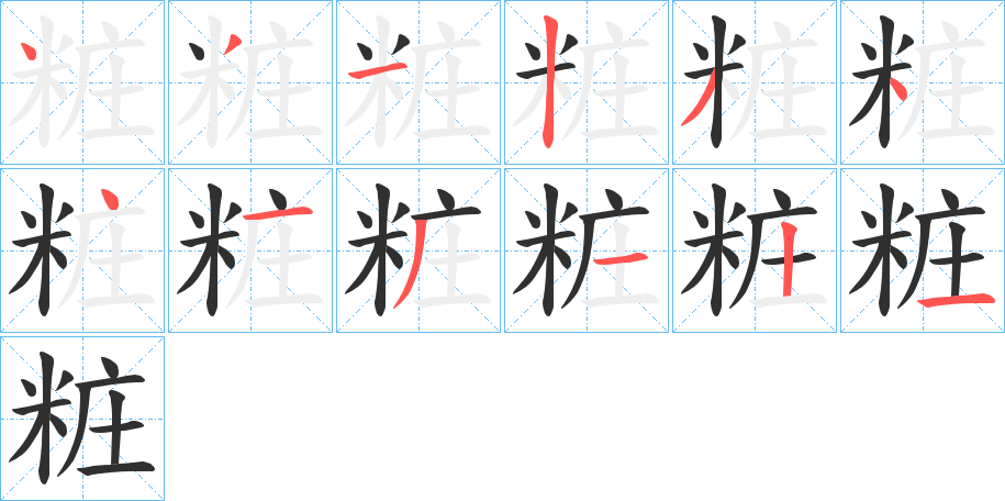 粧的笔顺分步演示图