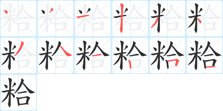 粭的笔顺分步演示图