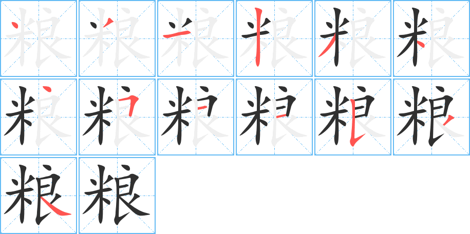 粮的笔顺分步演示图