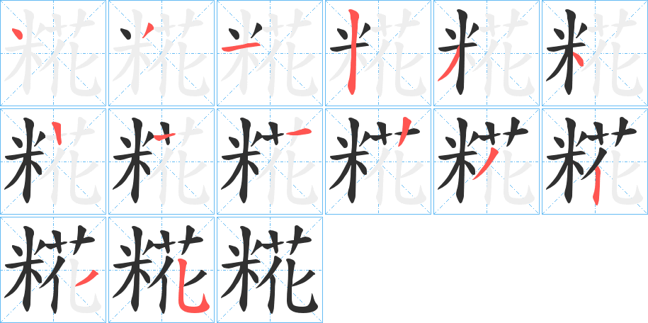 糀的笔顺分步演示图