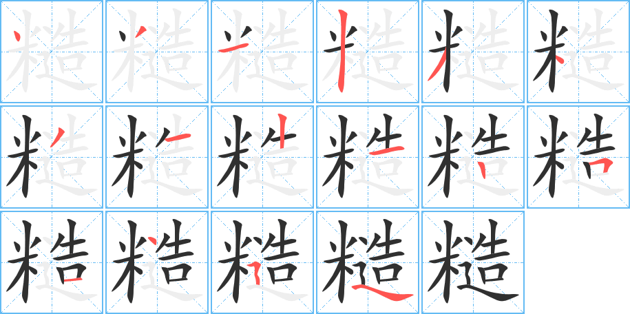 糙的笔顺分步演示图