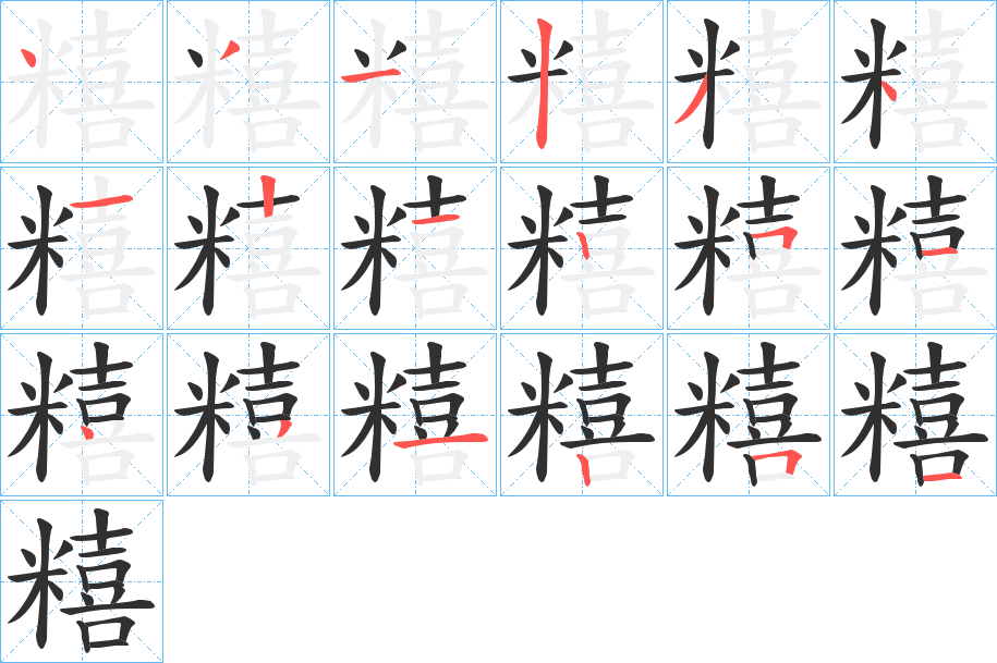 糦的笔顺分步演示图