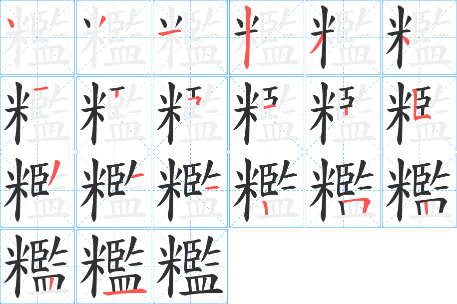 糮的笔顺分步演示图