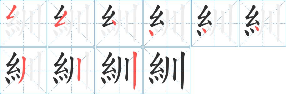 紃的笔顺分步演示图