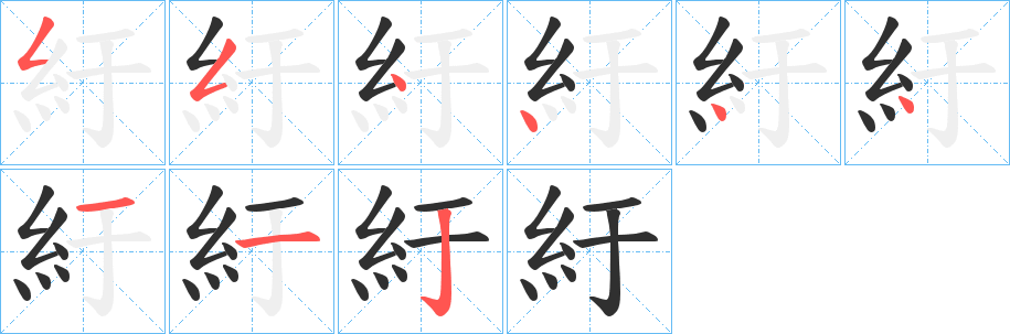 紆的笔顺分步演示图