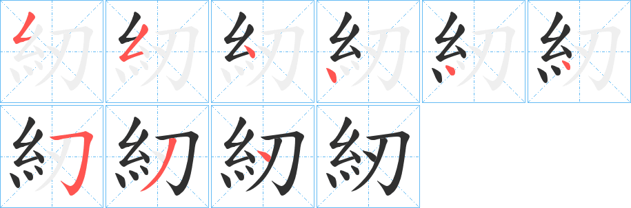 紉的笔顺分步演示图