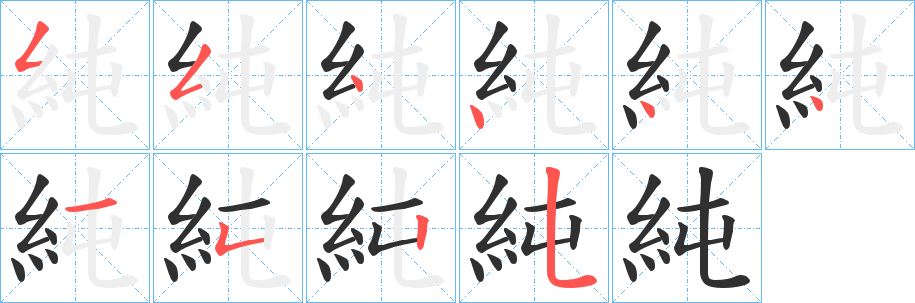 純的笔顺分步演示图