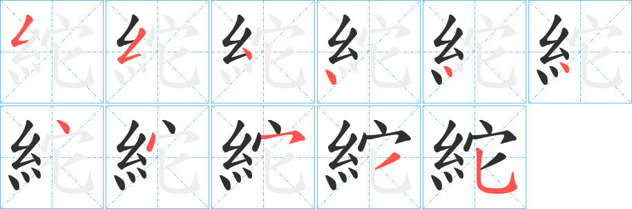 紽的笔顺分步演示图