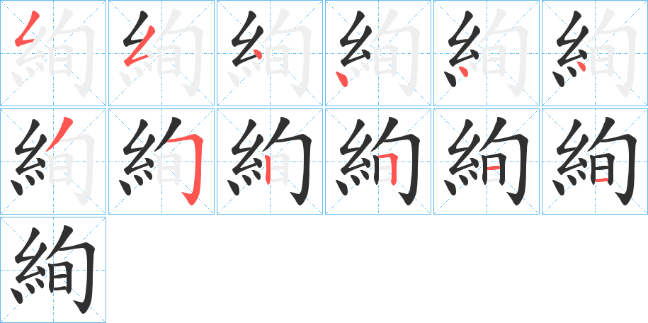 絢的笔顺分步演示图