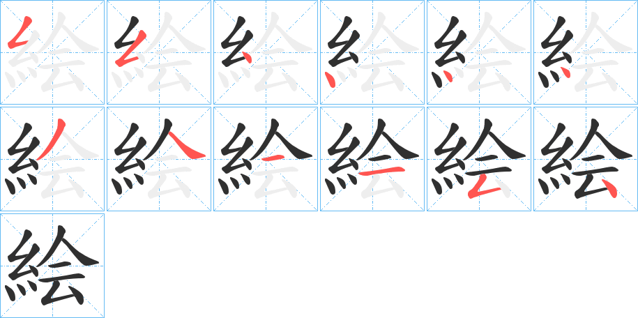 絵的笔顺分步演示图