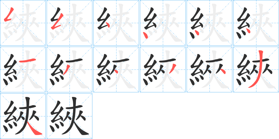 綊的笔顺分步演示图