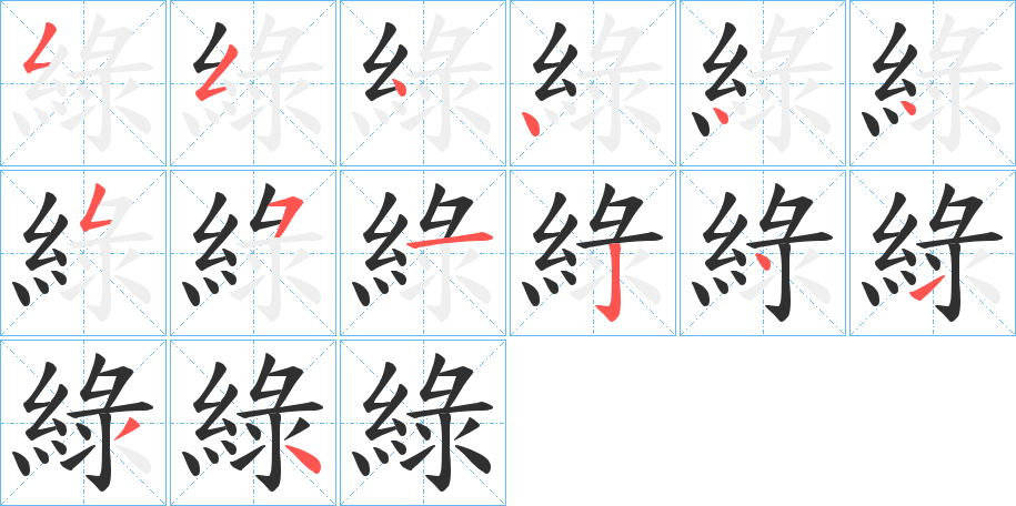 綠的笔顺分步演示图