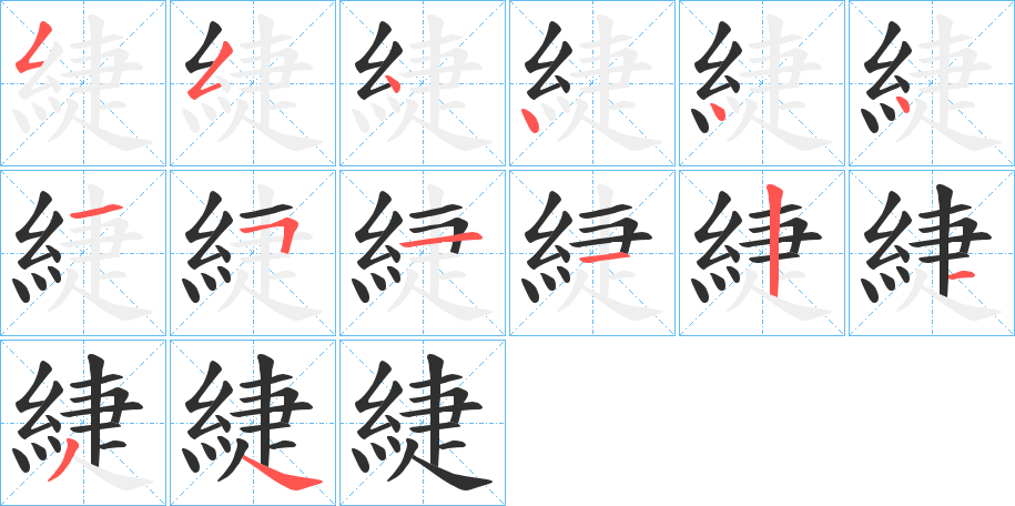 緁的笔顺分步演示图