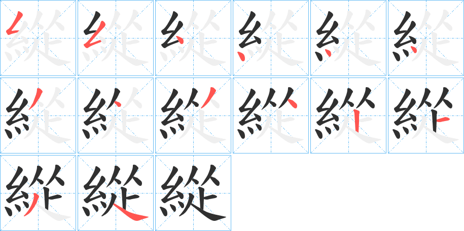 緃的笔顺分步演示图