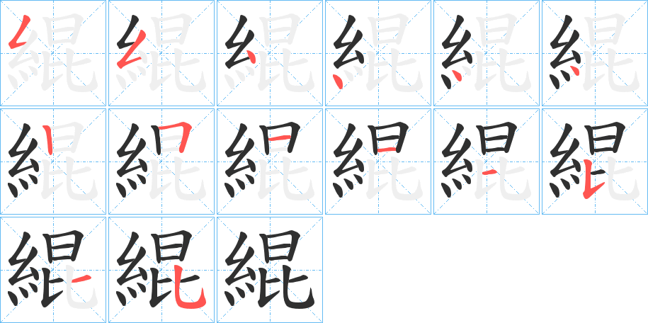 緄的笔顺分步演示图