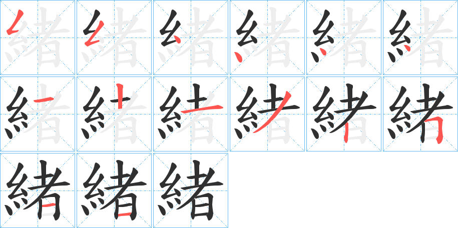 緒的笔顺分步演示图