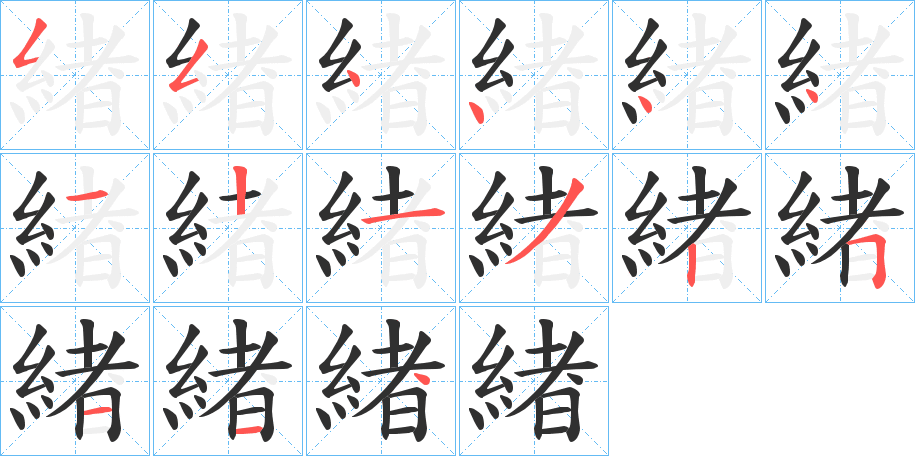 緖的笔顺分步演示图