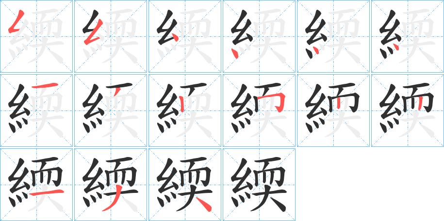 緛的笔顺分步演示图