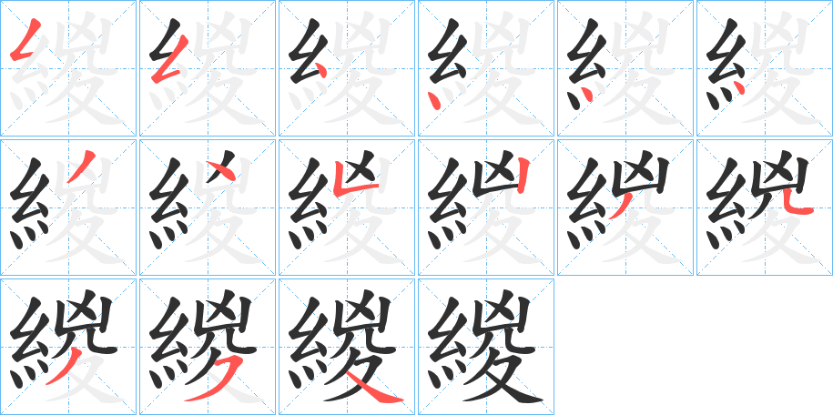 緵的笔顺分步演示图