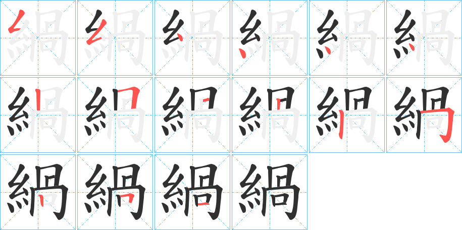 緺的笔顺分步演示图