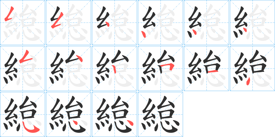 緿的笔顺分步演示图