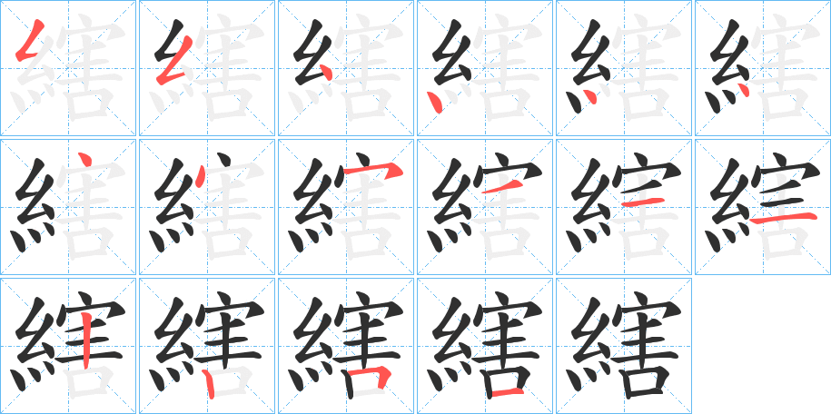 縖的笔顺分步演示图