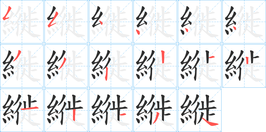 縰的笔顺分步演示图