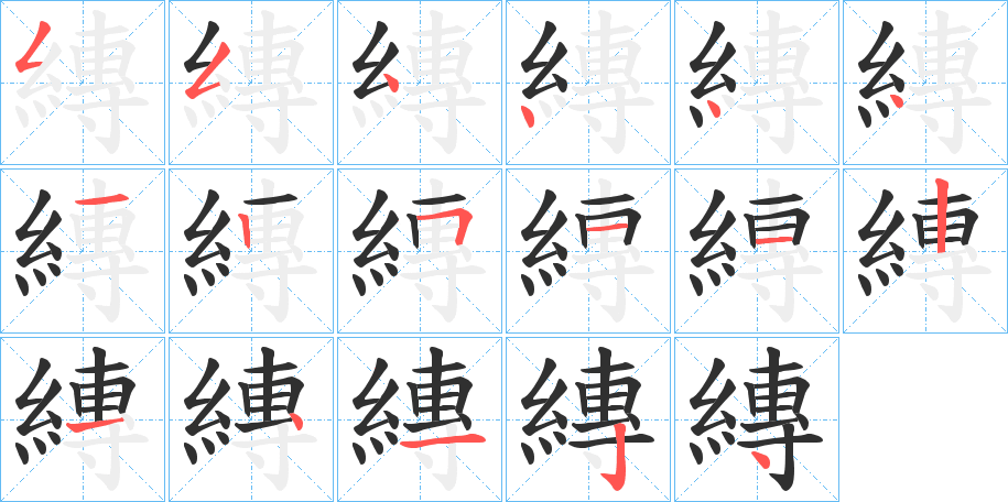 縳的笔顺分步演示图