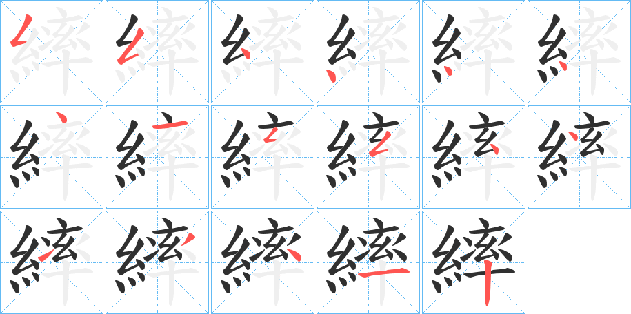 繂的笔顺分步演示图
