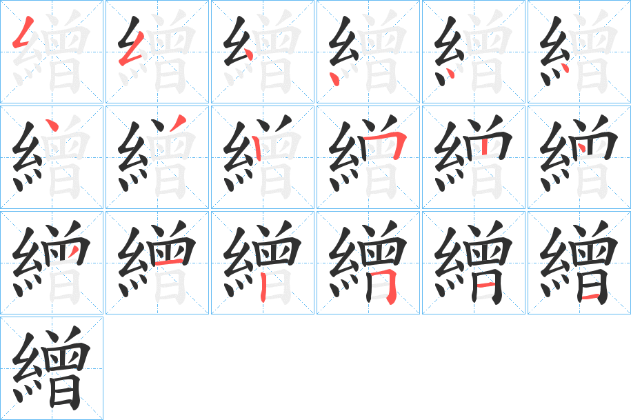 繒的笔顺分步演示图