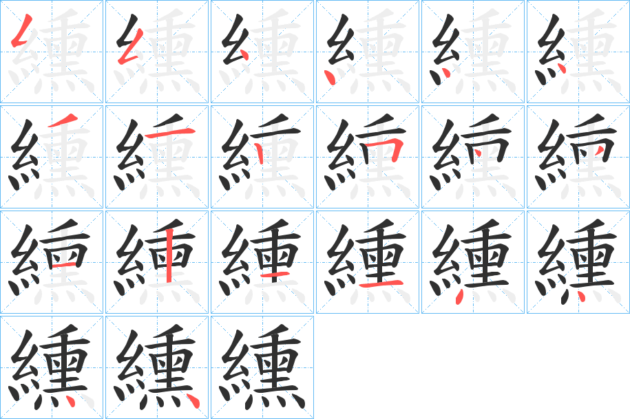 纁的笔顺分步演示图