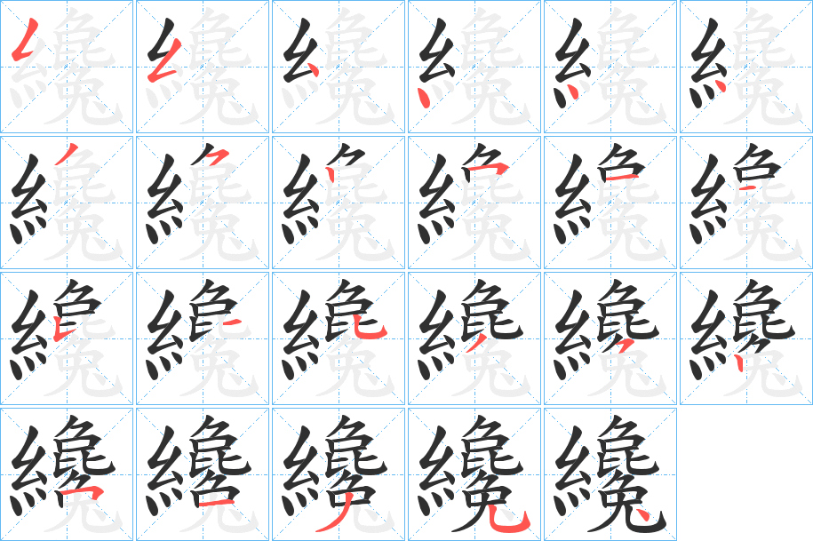 纔的笔顺分步演示图